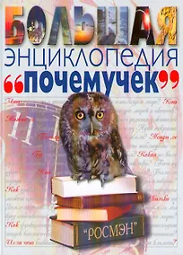 Купить Большая энциклопедия почемучек — Фото №1