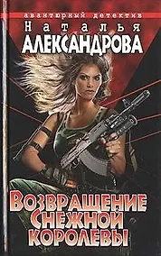 Купить Возвращение Снежной королевы — Фото №1