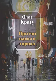 Купить Притчи нашего города — Фото №1