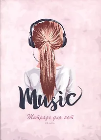 Купить Тетрадь для нот Listoff, My music, А4, 24 листа — Фото №1