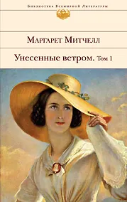 Купить Унесенные ветром (комплект из 2 книг) — Фото №1