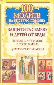Купить Вам Поможет 100 молитв на быст.помощь — Фото №1