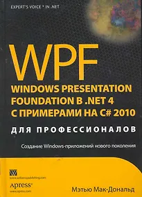 Купить WPF 4: Windows Presentation Foundation в .NET 4.0 с примерами на C# 2010 для профессионалов. Пер. с англ. — Фото №1