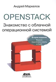 Купить OpenStack.Знакомство с облачной операционной системой. Второе издание — Фото №1