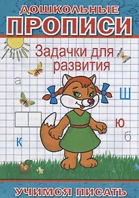 Купить Дошкольные прописи Задачки для развития (мУчПисать) Степанов — Фото №1
