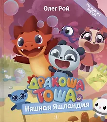 Купить Дракоша Тоша. Няшная Яшландия — Фото №1