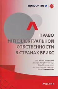 Купить Право интеллектуальной собственности в странах БРИКС — Фото №1