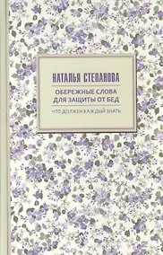 Купить Обережные слова для защиты от бед — Фото №1