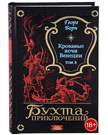 Купить Кровавые ночи Венеции. Том 3 — Фото №1