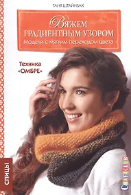 Купить Вяжем градиентным узором Модели с мягким переходом цвета Техника Омбре (мCraftclub) Штайнбах — Фото №1