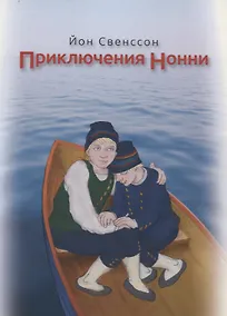 Купить Приключения Нонни (м) Свенссон — Фото №1