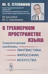 Купить В трехмерном пространстве языка. Семиотические проблемы лингвистики, философии, искусства — Фото №1