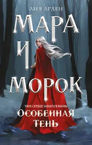 Купить Мара и Морок. Особенная Тень — Фото №1