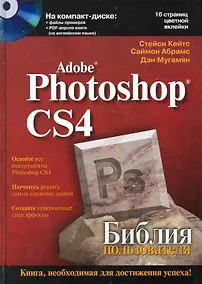 Купить Photoshop CS4. Библия пользователя / (+CD) — Фото №1