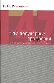 Купить 147 популярных профессий. Психологический анализ и профессиограммы. 3-е изд. перераб. и доп. Учеб. пособие. Гриф УМО. — Фото №1