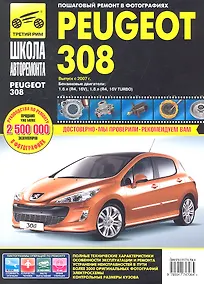 Купить Peugeot 308 с 2007 г. бенз. дв. 1.6 1.6 Turbo ч/б фото рук. по рем.//с 2007 г.// — Фото №1