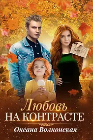 Купить Любовь на контрасте — Фото №1