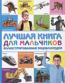 Купить Лучшая книга для мальчиков Иллюстрированная энциклопедия — Фото №1