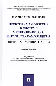 Купить Необходимая оборона в системе мультиправового института самозащиты (доктрина, практика, техника). Монография — Фото №1