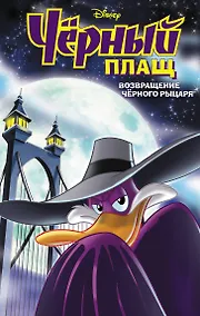 Купить Черный Плащ. Возвращение Черного Рыцаря — Фото №1