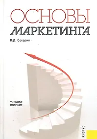 Купить Основы маркетинга : учебное пособие — Фото №1