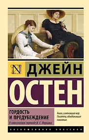 Купить Гордость и предубеждение — Фото №1