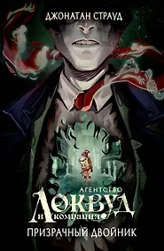 Купить Призрачный двойник (#3) (в оформлении Полины Dr. Graf) — Фото №1