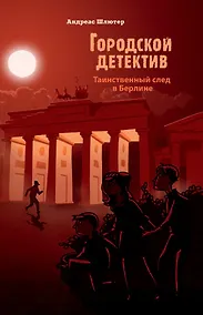 Купить Городской детектив.Таинственный след в Берлине — Фото №1