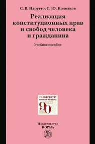 Купить Реализация конституционных прав и свобод человека и гражданина — Фото №1