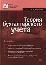 Купить Теория бухгалтерского учета: 2-е изд. Высшее экономическое образование — Фото №1