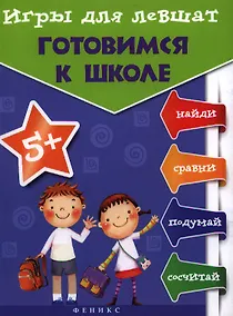 Купить Игры для левшат : Готовимся к школе — Фото №1