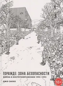 Купить Горажде: зона безопасности. Война в Восточной Боснии 1992-1995 — Фото №1