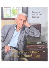 Купить Моя лаборатория- весь земной шар — Фото №1