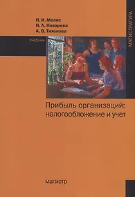 Купить Прибыль организаций: налогообложение и учет — Фото №1