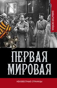Купить Первая мировая война. Неизвестные страницы — Фото №1