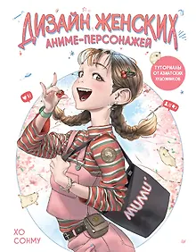 Купить Дизайн женских аниме-персонажей. Туториалы от азиатских художников — Фото №1