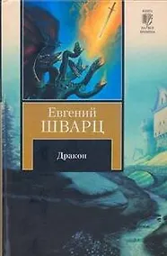 Купить Дракон: Сборник — Фото №1