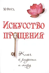Купить Искусство Прощения. Ключ к радости и миру — Фото №1