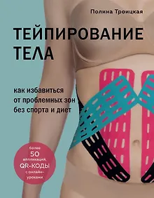 Купить Тейпирование тела. Как избавиться от проблемных зон без спорта и диет (с автографом) — Фото №1