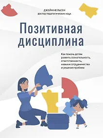 Купить Позитивная дисциплина: Как помочь детям развить сознательность, ответственность, навыки сотрудничества и решения проблем — Фото №1