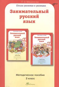 Купить Занимательный русский язык. 2 класс. Методическое пособие — Фото №1