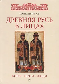Купить Древняя Русь в лицах: боги, герои, люди — Фото №1