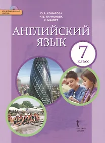 Купить Английский язык: учебник для 7 класса общеобразовательных учреждений +CD — Фото №1