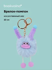 Купить Брелок-помпон "Чудик" (голубой) (иск.мех) (10см) (12-20251204-NB_79) — Фото №1