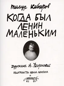 Купить Когда был Ленин маленьким. Стихи 1985-1985 (репринт) — Фото №1