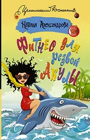 Купить Фитнес для резвой акулы — Фото №1