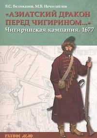 Купить «Азиатский дракон перед Чигирином…». Чигиринская кампания 1677 г. — Фото №1
