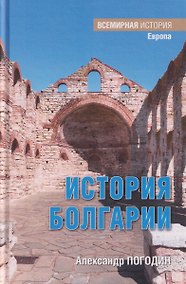 Купить История Болгарии с древности до начала XX века — Фото №1
