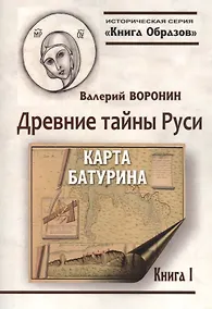 Купить Древние тайны Руси. Карта Батурина — Фото №1