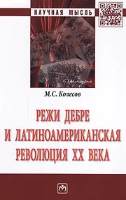 Купить Режи Дебре и Латиноамериканская революция XX века — Фото №1